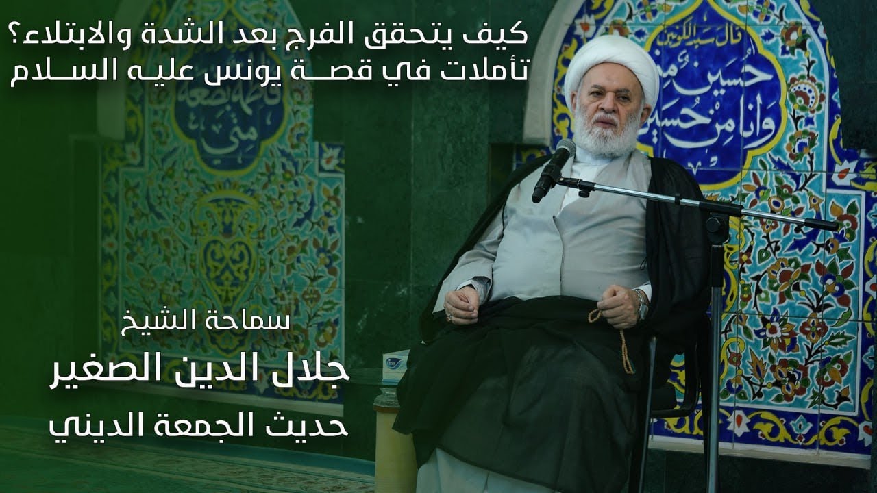 كيف يتحقق الفرج بعد الشدة والابتلاء؟ تأملات في قصة يونس عليه السلام