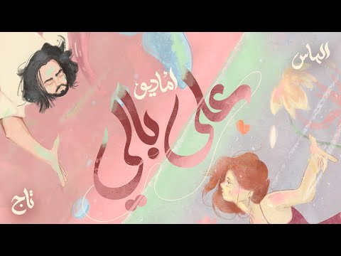 Amadio , Almas and Tag - 3ala bali I علي بالي - اماديو , الماس  و تاج (Official audio)