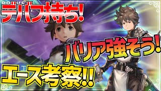 【BDBL】#98 最速新キャラ考察!!バリアに待望の魔防デバフ持ち!!!魔法パ時代来る!!!??新キャラエース初見考察!!!【ブレイブリーデフォルト ブリライ】