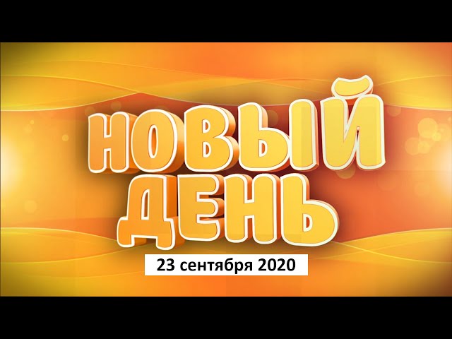 Выпуск программы «Новый день» за 23 сентября 2020