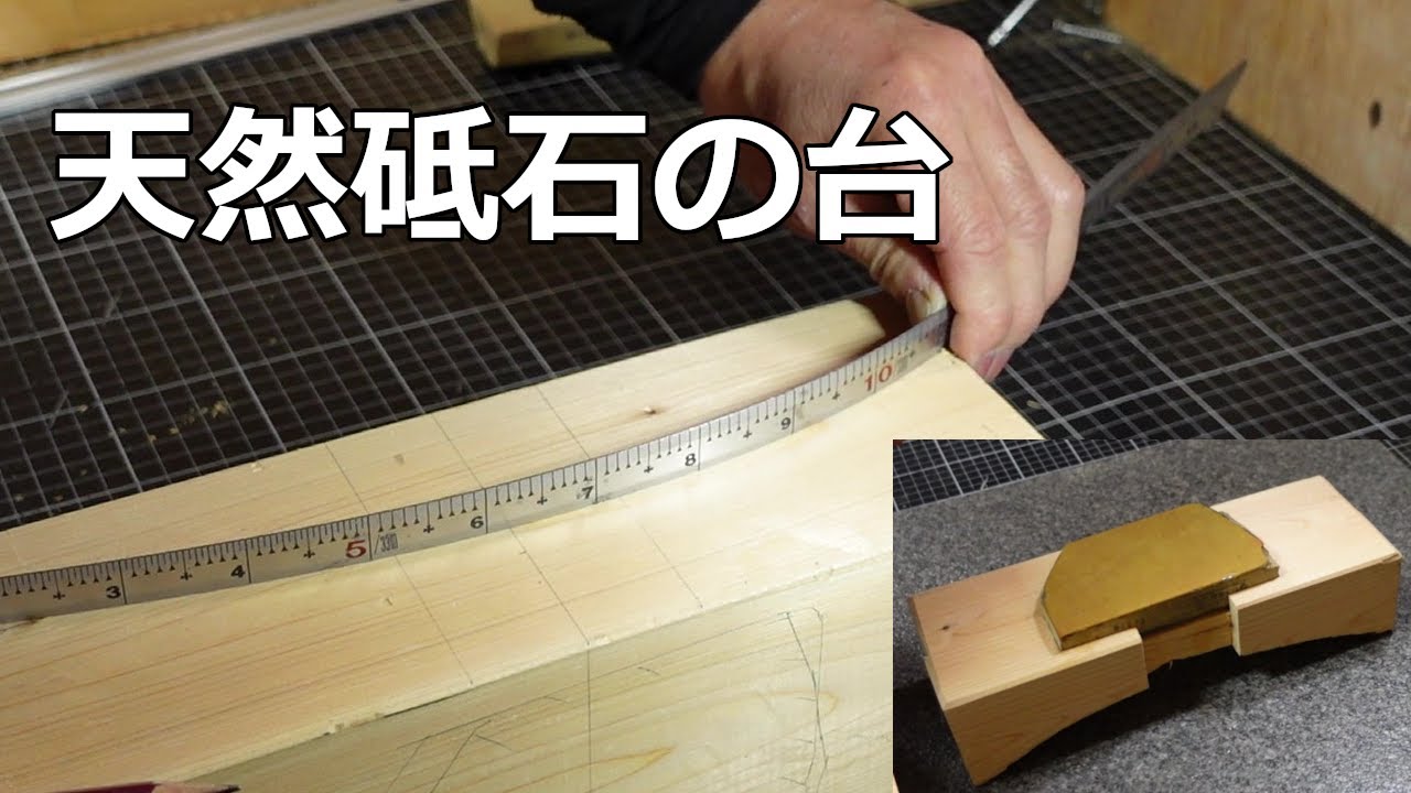 ただ、ただ、合わせ砥の台を作っただけの動画でございます。