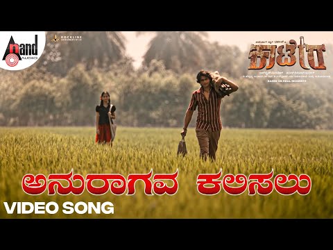 Anuraagava Kalisalu Video Song KAATERA | Darshan | Aradhanaa | Tharun | R. Venkatesh | V.Harikrishna