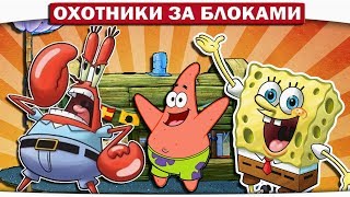 ЗЛОБНЫЙ МИСТЕР КРАБС ПРЯТАЛЬЩИК!! - ОХОТНИКИ ЗА БЛОКАМИ МАЙНКРАФТ #3