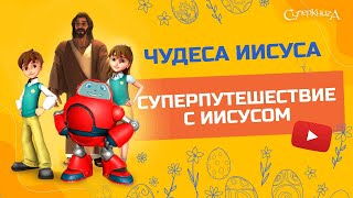 Суперкнига - Чудеса Иисуса - 1 сезон 9 серия