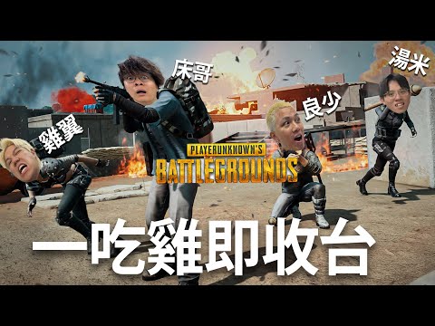 [JFFLIVE]多人線上桌遊 雞癮發作(一吃雞即收台)