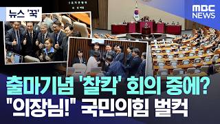 [뉴스 '꾹'] 출마기념 '찰칵' 회의 중에?.. 의장님! 국민의힘 벌컥 (2026.04.29/MBC뉴스)