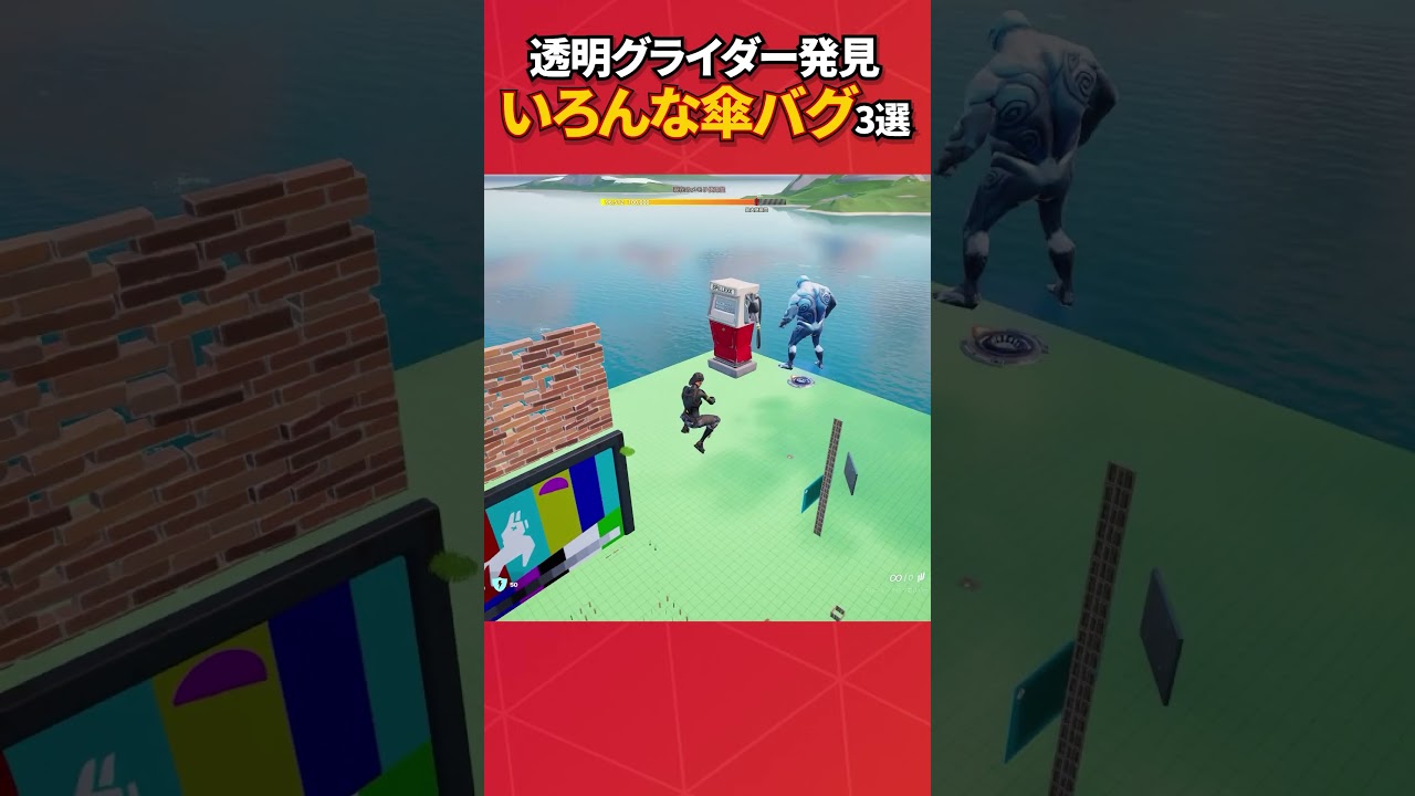 透明グライダー作れました！#フォートナイト #フォトナ #fortnite #bug #glitches #バグ #裏技 #グリッチ #glitch