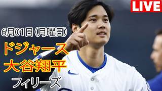 6月1日（月曜日）【大谷翔平】ロサンゼルス・ドジャース対フィラデルフィア・フィリーズ、MLB The Show 26 生中継 #ドジャース #大谷翔平