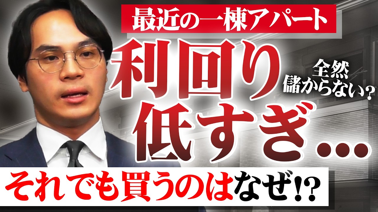 最近の一棟アパート利回り低すぎない…それでも投資家が買うのはなぜなのか？