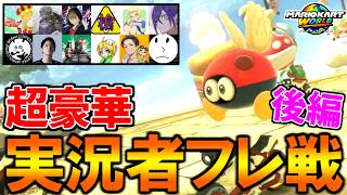【 後編 】巻き返しなるか！？超豪華実況者達が集まった『スママリタッグフレ戦』【マリオカートワールド/Mario Kart World】# 384