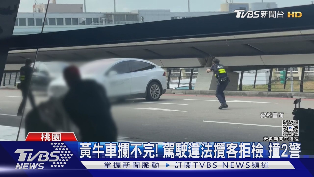影音/自用車違法攬客遇盤查!70歲翁衝撞員警 大批警力圍車逮人