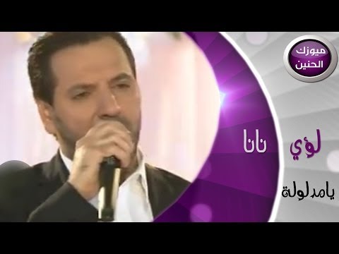 لؤي نانا - يا مدلولة (فيديو كليب) | 2013