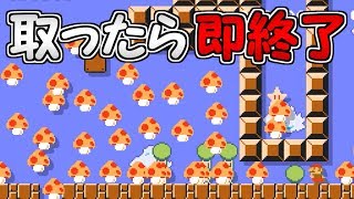 キノコを取ったら即終了【マリオメーカー２実況】