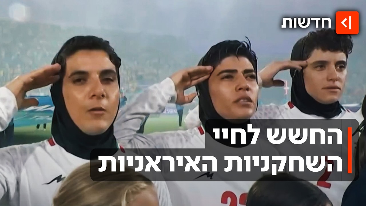 אחרי שסירבו לשיר את ההמנון: הניסיונות להציל את נבחרת הנשים האיראנית