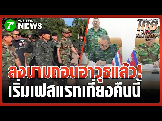 "ไทย-กัมพูชา" ลงนามถอนอาวุธหนักชายแดน | 31 ต.ค. 68 | ข่าวเย็นไทยรัฐ