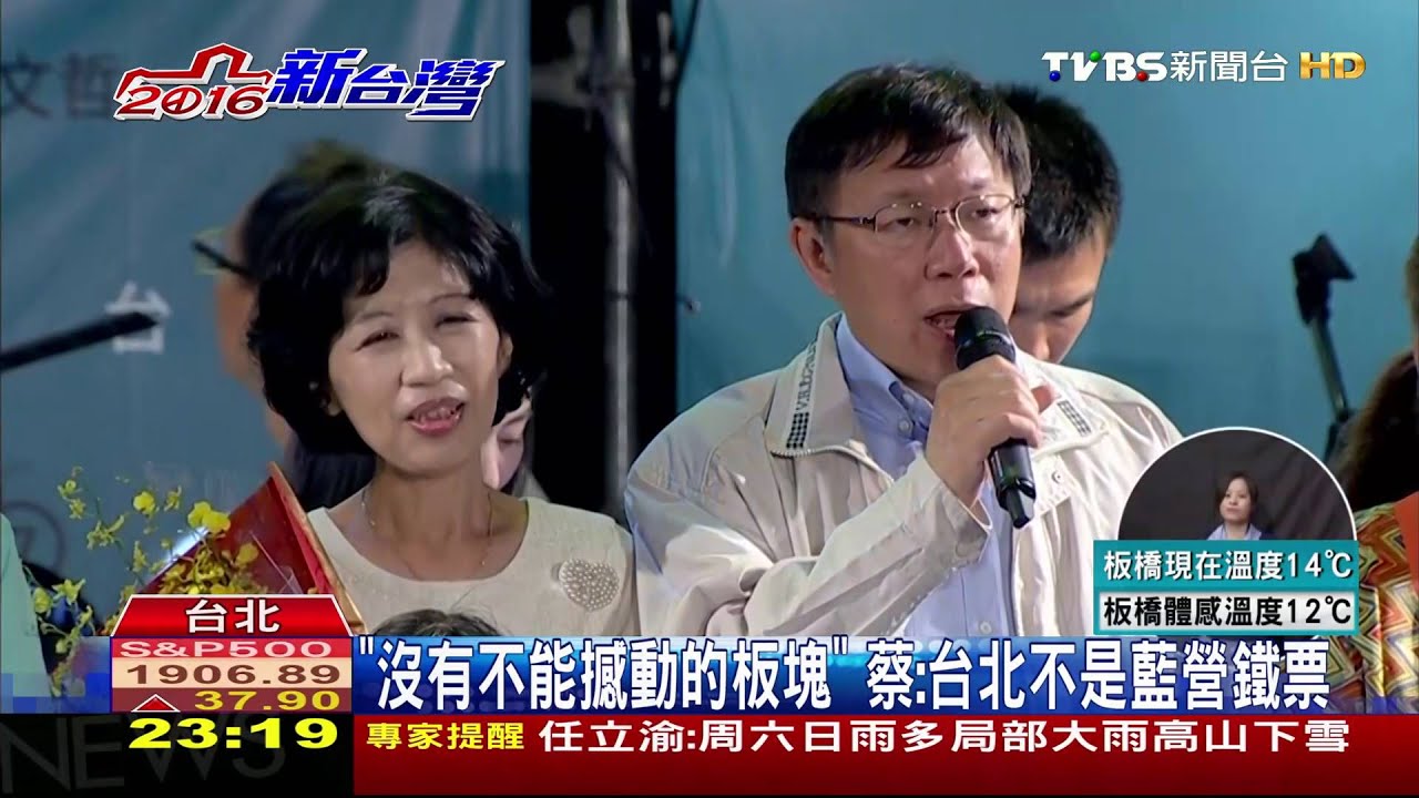 「沒有不能撼動的板塊」 蔡:台北不是藍營鐵票