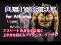 アスリートの体を作るプッシュワークアウト[Push Workout for Athlete]