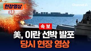 [속보] 美, 이란 선박 발포 당시 상황 [현장영상] / 채널A