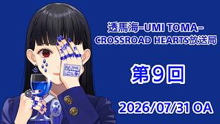 透馬海 第９回  2026.07.31 雑談ラジオ