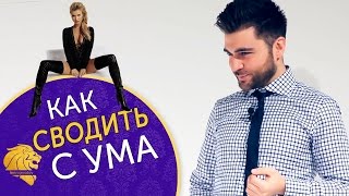 Как свести с ума мужчину в постели. - YouTube