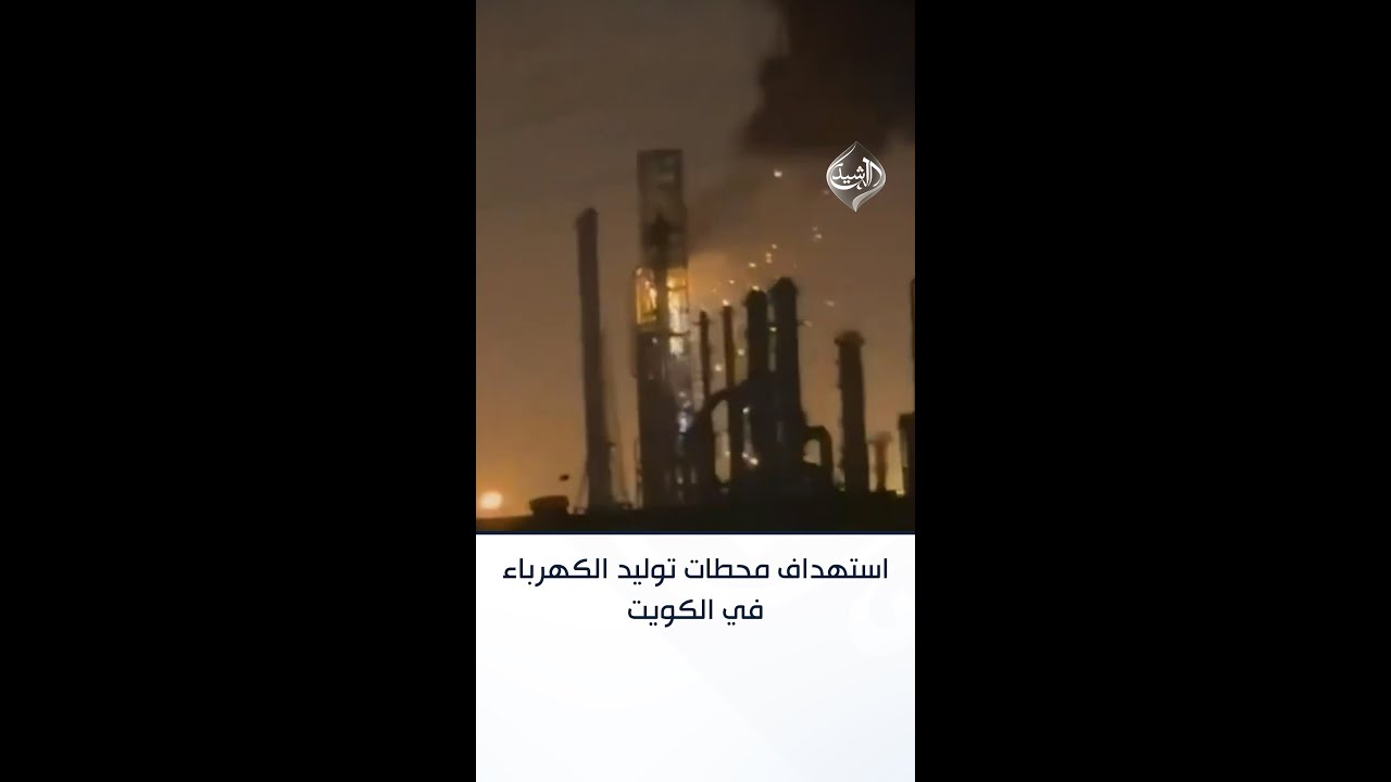 فيديو | الكويت: عدوان إيراني آثم بمسيرات استهدف محطتين لتوليد الطاقة الكهربائية وتقطير المياه