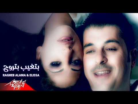 Betgheb Betrouh - Ragheb Alama & Elissa |  بتغيب بتروح - اليسا و راغب علامه
