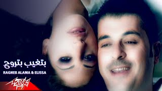 Betgheb Betrouh - Ragheb Alama & Elissa |  بتغيب بتروح - اليسا و راغب علامه