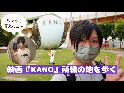 [Viagem ao centro de Taiwan] Chiayi é o cenário do filme "KANO 1931 Koshien Across the Sea"!! Caminhe pelos locais relacionados ao filme, como Hinoki Village, KANO Park e Chiayi Park!!