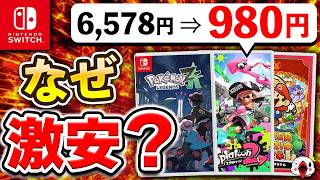 なぜか激安で販売されているSwitchソフト13選【訳あり】