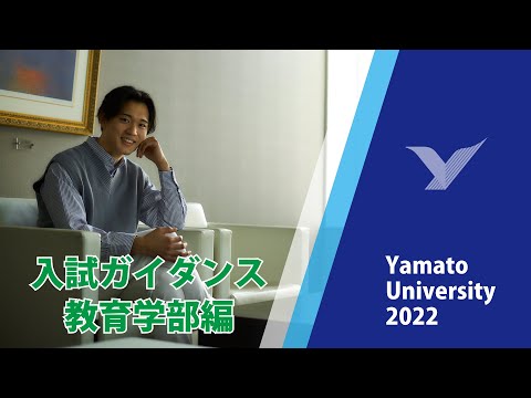 教育学部 【徹底攻略】入学試験ガイダンス2023#大和大学