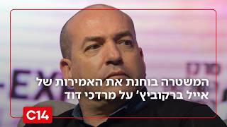 המשטרה בוחנת את האמירות של אייל ברקוביץ' על פעיל הימין מרדכי דוד (חדשות ערוץ 14) - התמונה מוצגת ישירות מתוך אתר האינטרנט יוטיוב. זכויות היוצרים בתמונה שייכות ליוצרה. קישור קרדיט למקור התוכן נמצא בתוך דף הסרטון