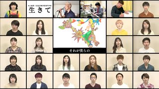 「生きて」木山裕策 with 放送芸術学院専門学校のみなさん