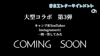 【企画】大型コラボ第三弾！一問一答、COMING　SOON