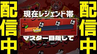 【LIVE】※現在レジェンドⅠ　初マスター目指してガチバに潜る！【ブロスタ】