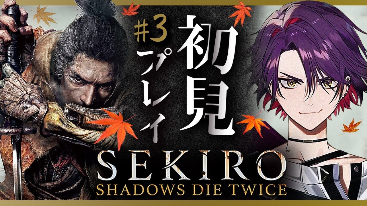 【SEKIRO/隻狼】初見プレイでやらせていただくでござる#3【渡会雲雀/にじさんじ】