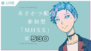 【#朝活】みんなと過ごすいつもの日常～のんびり参加型モンハンダブルクロス～《＃530》