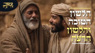סיפורי צדיקים ב-AI: הלשון הטובה והלשון הרעה
