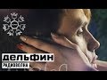 Дельфин - Радиоволна 
