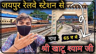 Jaipur railway station se Khatu Shyam ji mandir || jaipur junction to ringas railway station