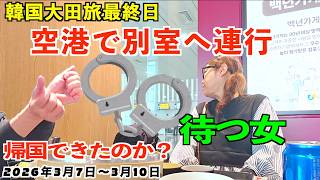 【要注意】韓国から〇〇を持ち帰ると捕まる!? 清州空港で荷物検査に引っかかった話