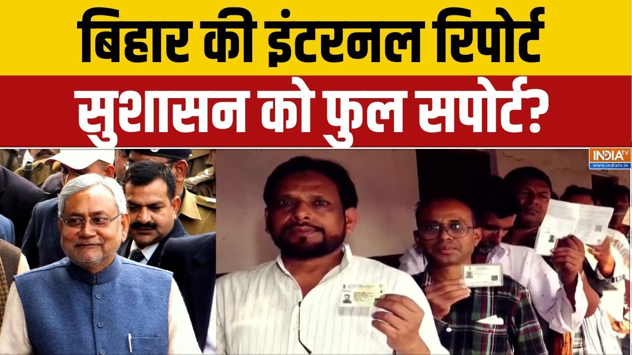 Bihar First Phase Voting: बिहार की इंटरनल रिपोर्ट.. सुशासन को फुल सपोर