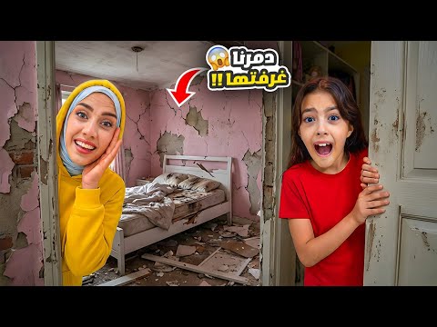 عملنا أقوى مقلب بتيما و دمرّنا غرفتها الجديدة 😱😭