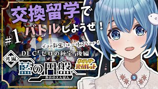 #01【ポケモンSV/バイオレット】～アカマツ撃破 ｜ DLC「ゼロの秘宝」後編・藍の円盤！｜はじめての交換留学にわくわく！！【星海るこ/Vtuber】