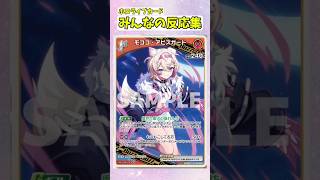 1stモココアビスガード　ホロライブカードゲームみんなの反応集
