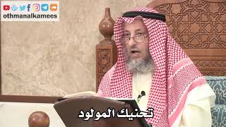 329 - ما هو تحنيك المولود - عثمان الخميس