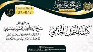 كلمة الشيخ في الحفل الختامي | برنامج أصول العلم الخامس | الشيخ صالح العصيمي image