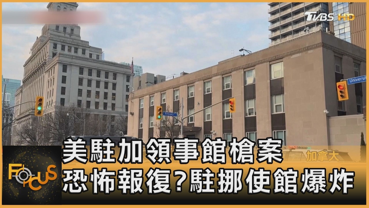 美駐加領事館槍案　恐怖報復？駐挪威使館爆炸