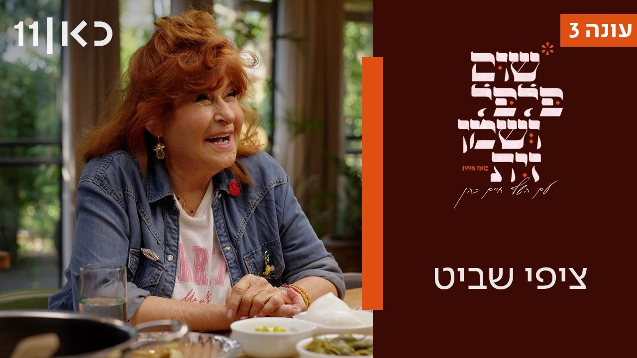 שום פלפל ושמן זית עונה 3 | ציפי שביט