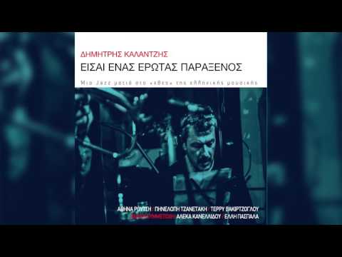 Δημήτρης Καλαντζής feat. Αθηνά Ρούτση - Είσαι ένας έρωτας παράξενος - Official Audio Release