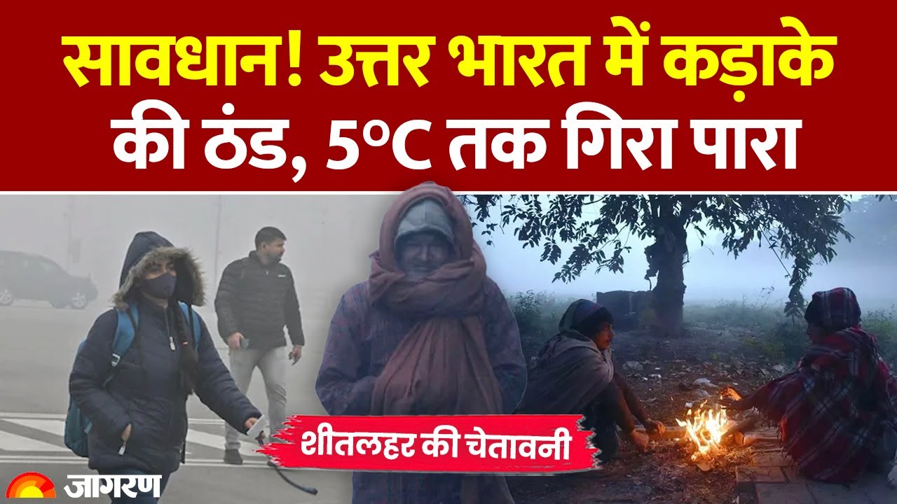 Weather Update: सावधान! उत्तर भारत में कड़ाके की ठंड, 5°C तक गिरा पारा। Heavy Rain| IMD Alert Winter